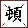 頓的图片