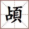 頕的图片