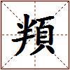 頖的图片