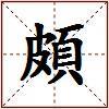 頗的图片