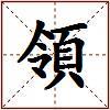 領的图片