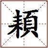 頛的图片