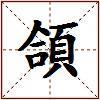 頜的图片