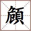 頠的图片