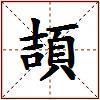 頡的图片