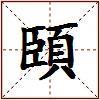 頣的图片