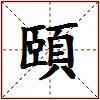 頤的图片