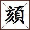 頦的图片