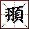 頨的图片