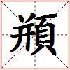頩的图片