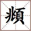 頫的图片