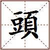 頭的图片