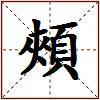 頰的图片