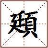 頲的图片