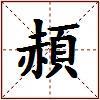 頳的图片