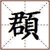 頵的图片