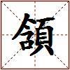 頷的图片