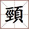 頸的图片