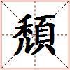 頹的图片