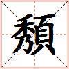 頺的图片