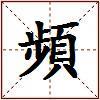 頻的图片