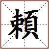 頼的图片