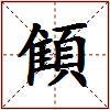 顀的图片