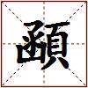 顄的图片