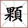顆的图片