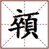 顇的图片