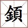 顉的图片