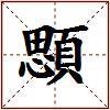 顋的图片