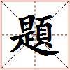 題的图片
