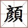 顏的图片