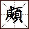 顑的图片