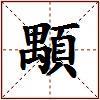 顒的图片