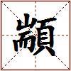 顓的图片