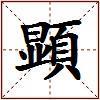 顕的图片
