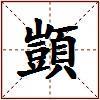 顗的图片