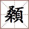顙的图片