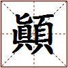 顚的图片
