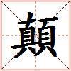 顛的图片