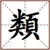 類的图片