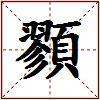 顟的图片