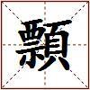 顠的图片