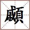 顣的图片