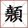 顤的图片