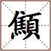 顦的图片