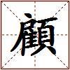 顧的图片