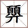 顨的图片